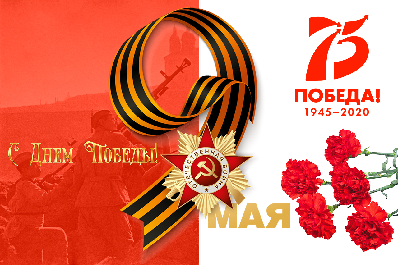 75 лет со Дня Победы!