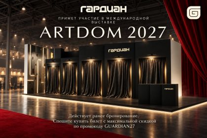 Гардиан примет участие в выставке ARTDOM 2027