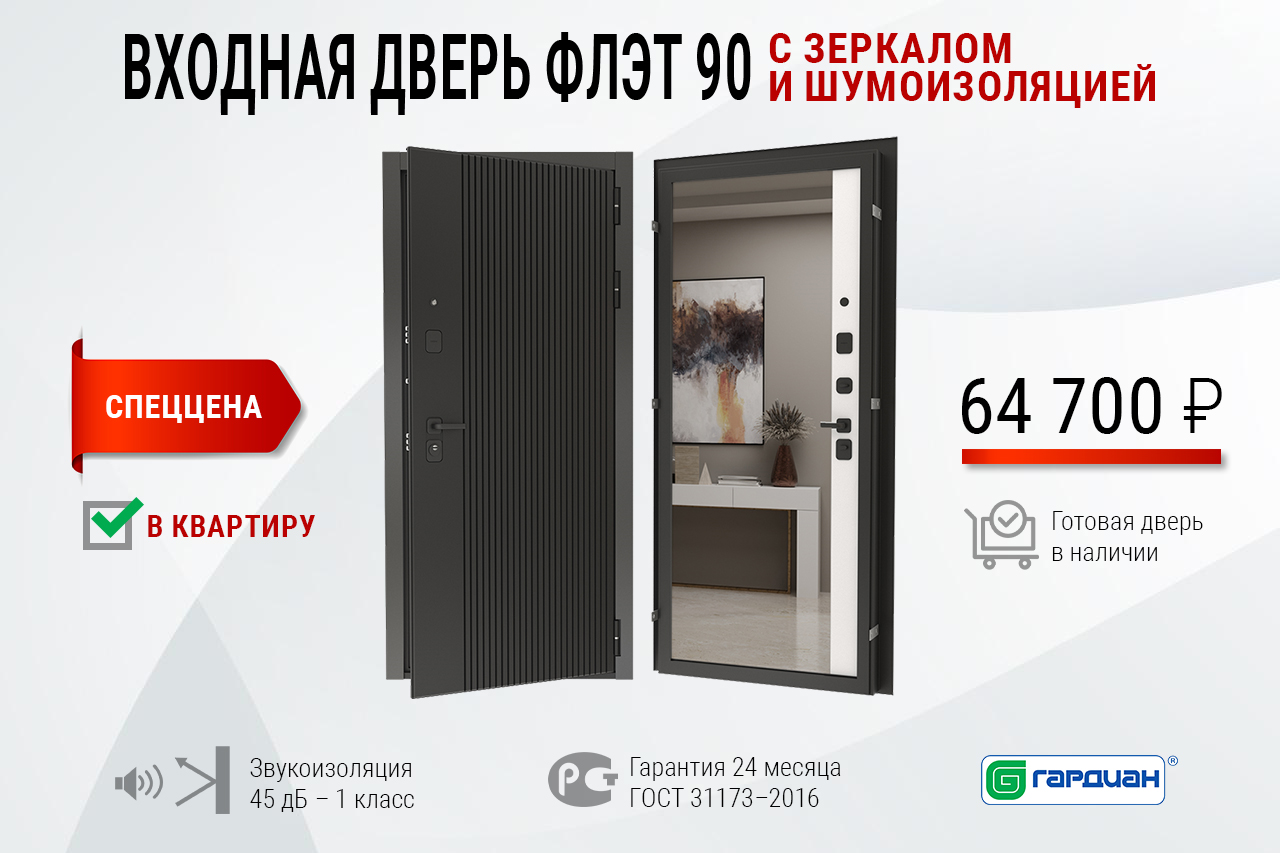 Входная дверь Флэт 90 с зеркалом и шумоизоляцией