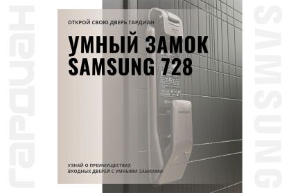 Двери Гардиан и умный замок Samsung 728 – вместе мы создаем безопасность и комфорт