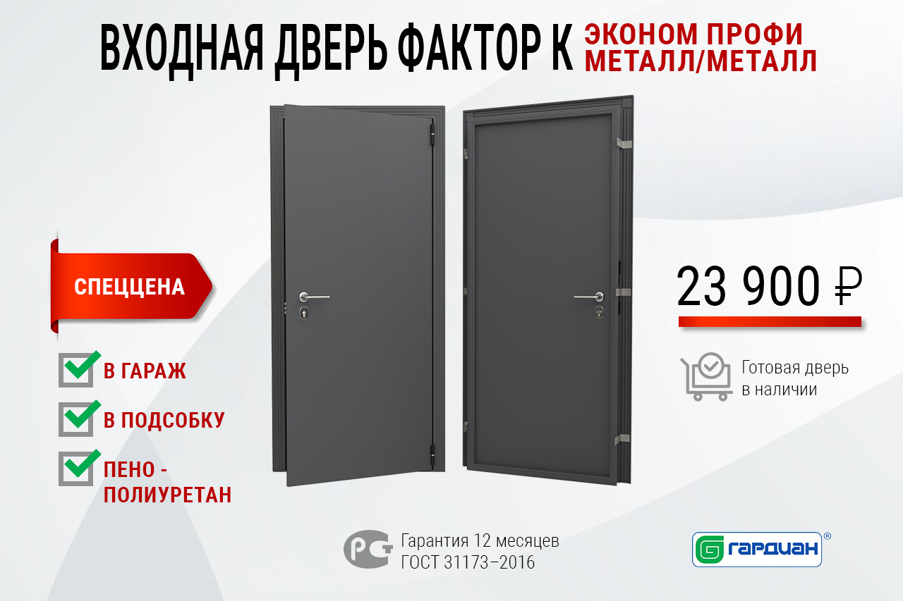 Входная дверь Фактор К: эконом профи, металл/металл