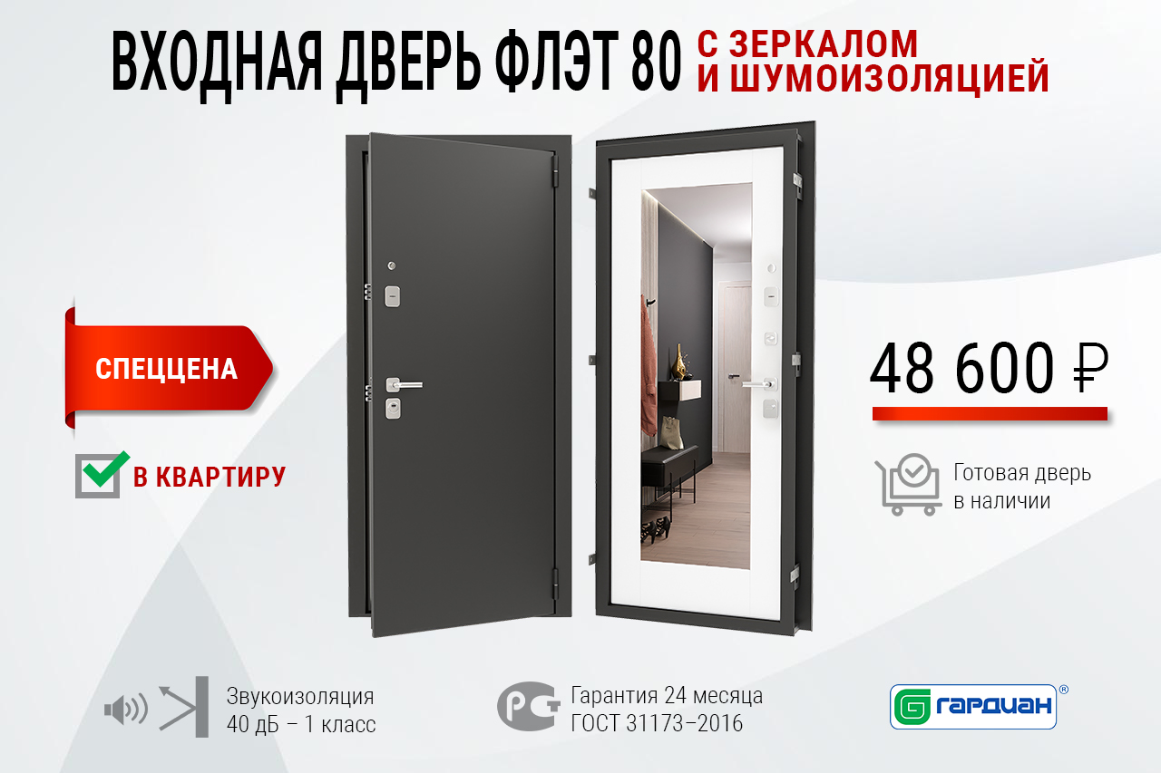 Входная дверь Флэт 80 с зеркалом и шумоизоляцией