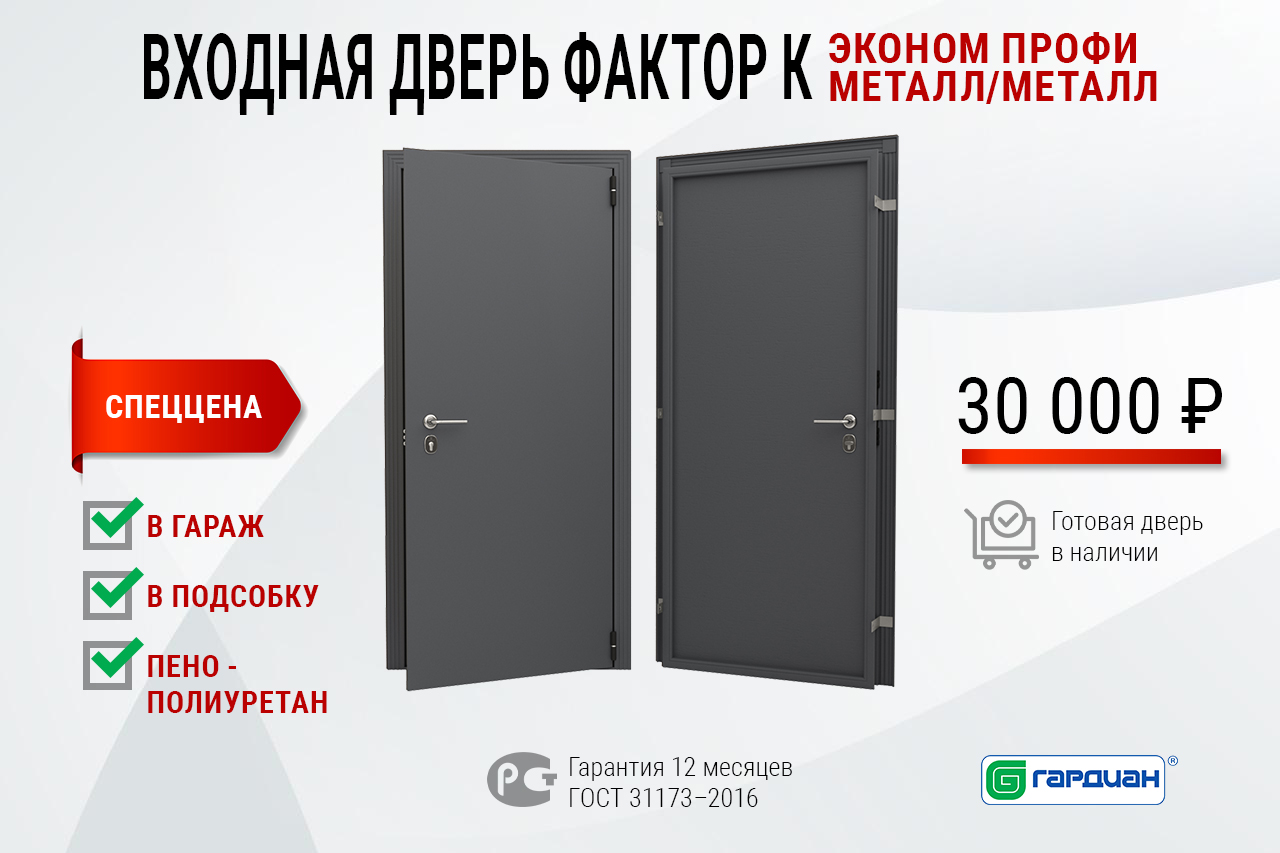 Входная дверь Фактор К: эконом профи, металл/металл